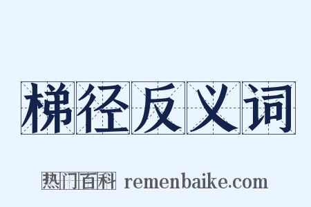 梯径反义词是什么意思的图片